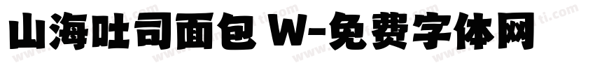 山海吐司面包 W字体转换